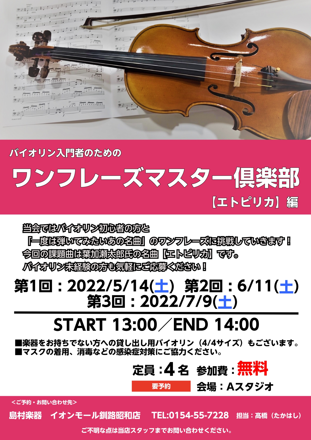 皆さんこんにちは！弦楽器担当の髙橋です。 釧路店では5月から新たに''バイオリン入門者''のための【ワンフレーズマスター倶楽部】を開催します！ 当会は「バイオリンで一度は弾いてみたい名曲のワンフレーズを入門者の皆さんと一緒にマスターしていこう！」といった企画です。 第1期は毎月1度の開催で全3回を予 […]