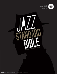 リットーミュージック社JAZZ STANDARD BIBLE