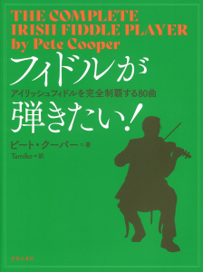 音楽之友社フィドルが弾きたい！