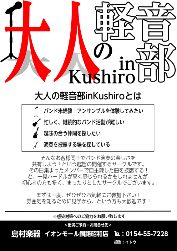 CONTENTS大人の軽音部inKushiroとは大人の軽音部inKushiroとは そんなお客様にバンド演奏の楽しさを体感して頂きたい思いで開催するサークルです。その日集まったメンバーで自主練した曲を披露する！と、一見ハードルが高く感じられるかもしれませんが、初心者の方も多く、まったりとしたサーク […]