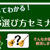 7/2(土)アコースティックギターの選び方セミナー開催決定！