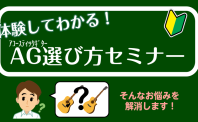 9/16(月・祝)アコースティックギターの選び方セミナー開催決定！