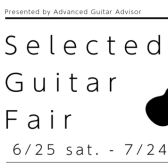 【エレキギター】厳選ギターフェア Selected Guitar Fair開催決定！