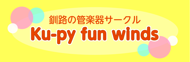 【管楽器サークル】初心者歓迎！管楽器の演奏を皆で楽しもうサークル『Ku-py fun winds』会員募集中です
