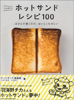 【こんがり！ホットサンドレシピ100　はさんで焼くだけ】