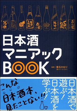 【日本酒マニアックBOOK】