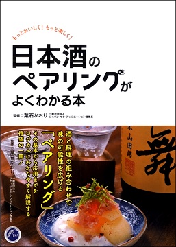 【日本酒のペアリングがよくわかる本　もっとおいしく！もっと楽しく！】