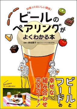 【ビールのペアリングがよくわかる本】