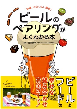 【ビールのペアリングがよくわかる本】