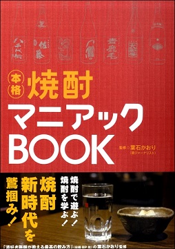 【焼酎マニアックBOOK】