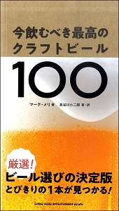 【今飲むべき最高のクラフトビール100】