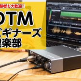 DTMビギナーズクラブ始めました！