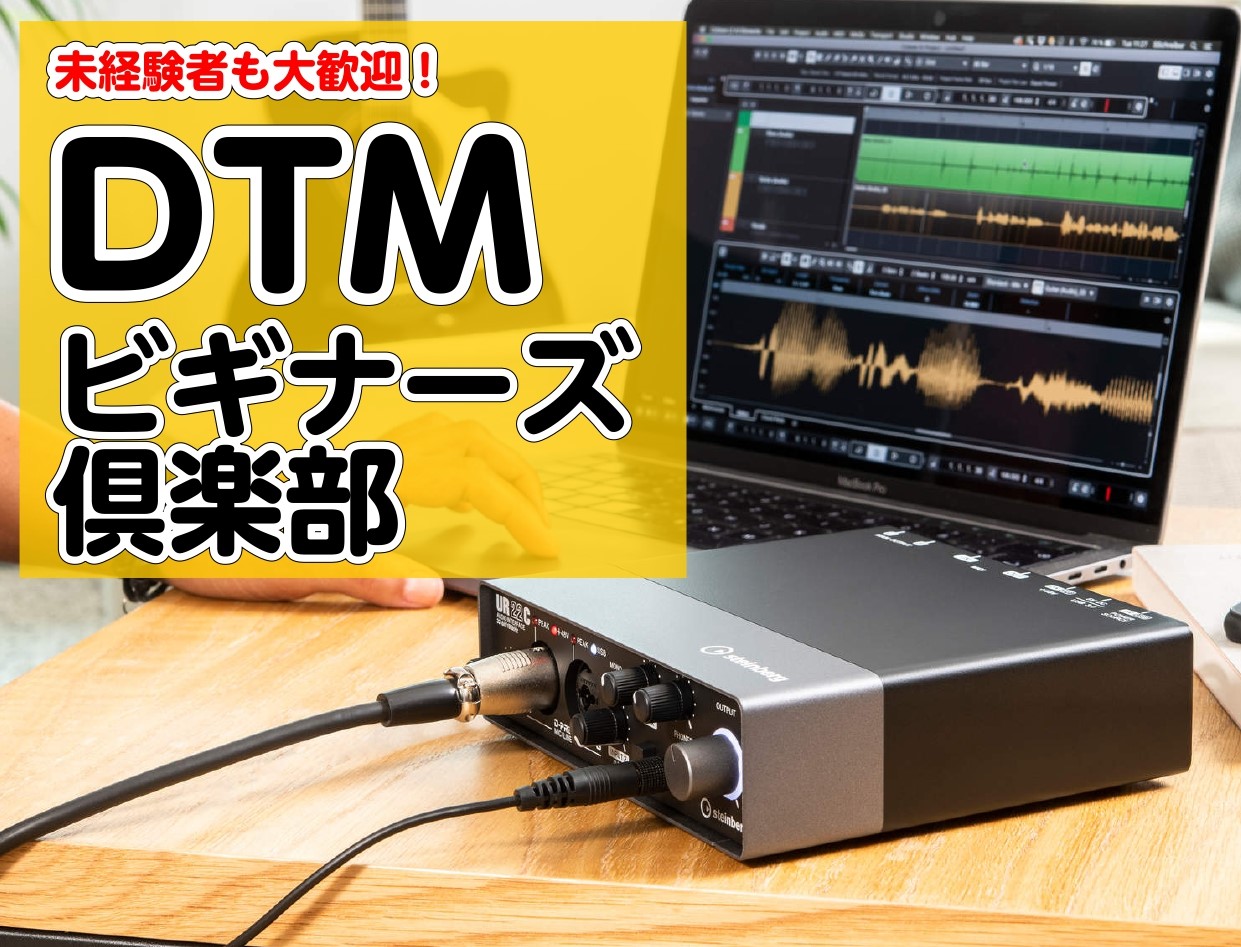 CONTENTSDTMって何？イベント詳細ご予約お待ちしております！DTMって何？ DTMはDesk Top Music(デスクトップミュージック)それぞれの頭文字をとった略称で、パソコンやスマホ・タブレット内のDAW（Digital Audio Workstation）を使って音楽制作を行うことを […]