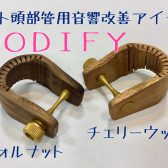 フルート音響改善アイテム『WOODIFY』が凄い！！