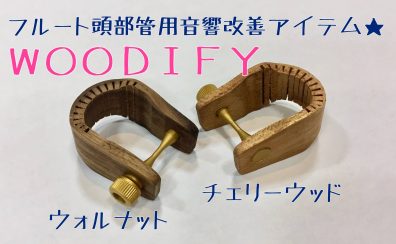 フルート音響改善アイテム『WOODIFY』が凄い！！