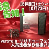 【10/8 ～ 23】Silverstein リガチャーフェア開催決定！！