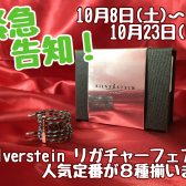 【10/8 ～ 23】Silverstein リガチャーフェア開催決定！！