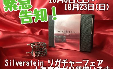 【10/8 ～ 23】Silverstein リガチャーフェア開催決定！！