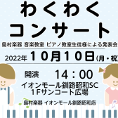 ピアノ教室生徒様による〈わくわくコンサート〉