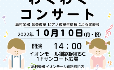 ピアノ教室生徒様による〈わくわくコンサート〉