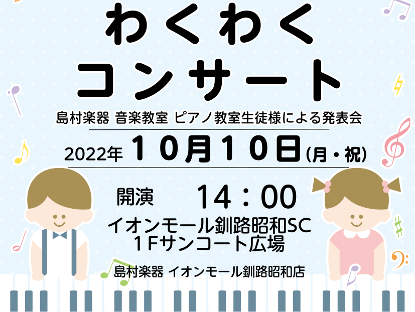 CONTENTS約3年ぶりの開催になりますピアノ教室の生徒様たちによるコンサートです日程のご案内秋のご入会キャンペーン実施中！約3年ぶりの開催になります 以前は毎年行っていた〈わくわくコンサート〉 コロナ禍で行えずにいましたが、この度約3年ぶりに開催できることになりました！ ピアノ教室の生徒様たちに […]