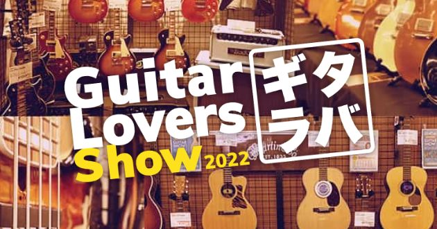 去年オンラインメインで開催したギターの祭典「GUITAR LOVERS SHOW」ギタラバ2022を 今年はリアルもオンラインも更にパワーアップして全国で開催いたします！ ここでは、そんなギタラバの大まかな概要とポイントと見どころを解説！一緒に素晴らしい楽器を見て知ってワクワクしましょう！！ ポイン […]