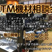 DTM関連機材の相談会を行っています！