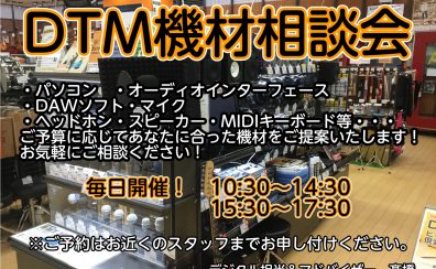 DTM関連機材の相談会を行っています！