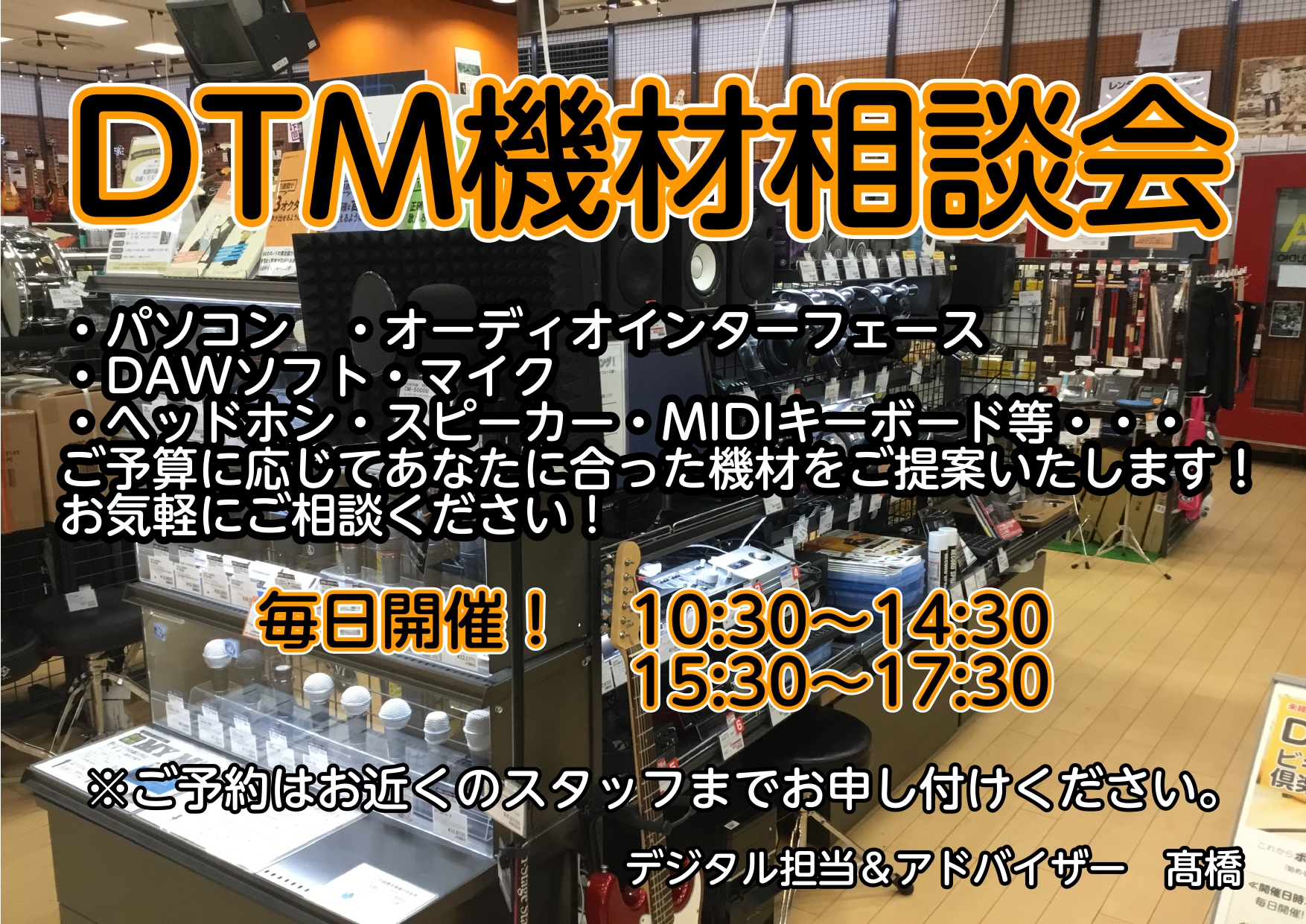 あなたのDTMライフをより良いものに。 ・「種類が多くて何から揃えればいいのかが分からない…」・「今のパソコンで出来るか不安…」・「オーディオインターフェースをランクアップさせたい！」・「mixに挑戦したい！」などといった皆様の不安や相談を当店デジタルアドバイザーがお受けいたし可能な限り解決いたしま […]