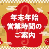 年末年始営業時間のお知らせ