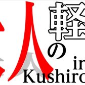 大人の軽音部 in Kushiro【Part.3　L’Arc〜en〜Ciel】