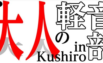 大人の軽音部 in Kushiro　6月開催のご案内