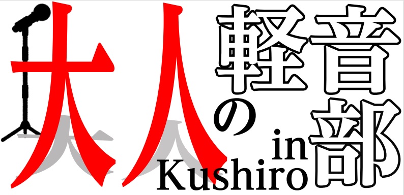 皆様こんにちは。サークル加入者の皆様より本当に多数のリクエストで、下記リストの募集曲に絞らせて頂きました。参加希望者も多くなっておりますので、お早めにエントリーをして頂けますと助かります。 サークル参加希望者は『オトナカマ』へのご登録をお願い致します！ この度より『オトナカマ』にご登録後にサークル加 […]