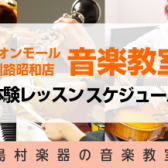 【音楽教室】イオンモール釧路昭和店　4月体験レッスンスケジュール