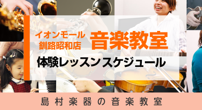 【音楽教室】イオンモール釧路昭和店　4月体験レッスンスケジュール