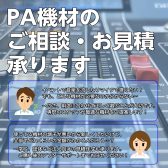 【お祭り・スピーチ・ライブ・パーティー】PA機材、スピーカーについては当店にお任せください！