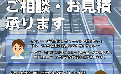 【お祭り・スピーチ・ライブ・パーティー】PA機材、スピーカーについては当店にお任せください！