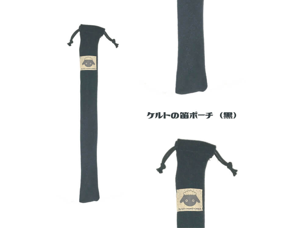 Kina puuケルトの笛ポーチ(D管用)黒