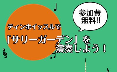 【アイルランド音楽】これからティンホイッスルを始める方へのイベント