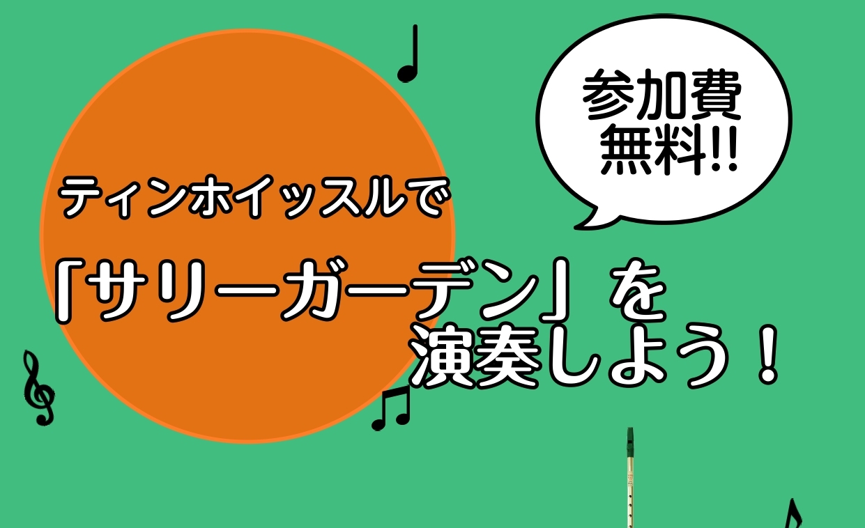 皆さんこんにちは！当店ではこれからティンホイッスルを始めたい方へのイベントを毎月開催しております。詳しくは以下をご参照ください。 ご参加頂いた方には運指表をプレゼント致します。当店にてお取扱いのティンホイッスルに関しましては以下の記事をご参照ください。 アイルランド音楽担当　髙橋