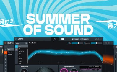 【セール情報】iZotope Summer of Sound開催中！
