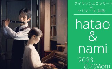 【イベント】hatao＆nami アイリッシュコンサート＆セミナー in 釧路