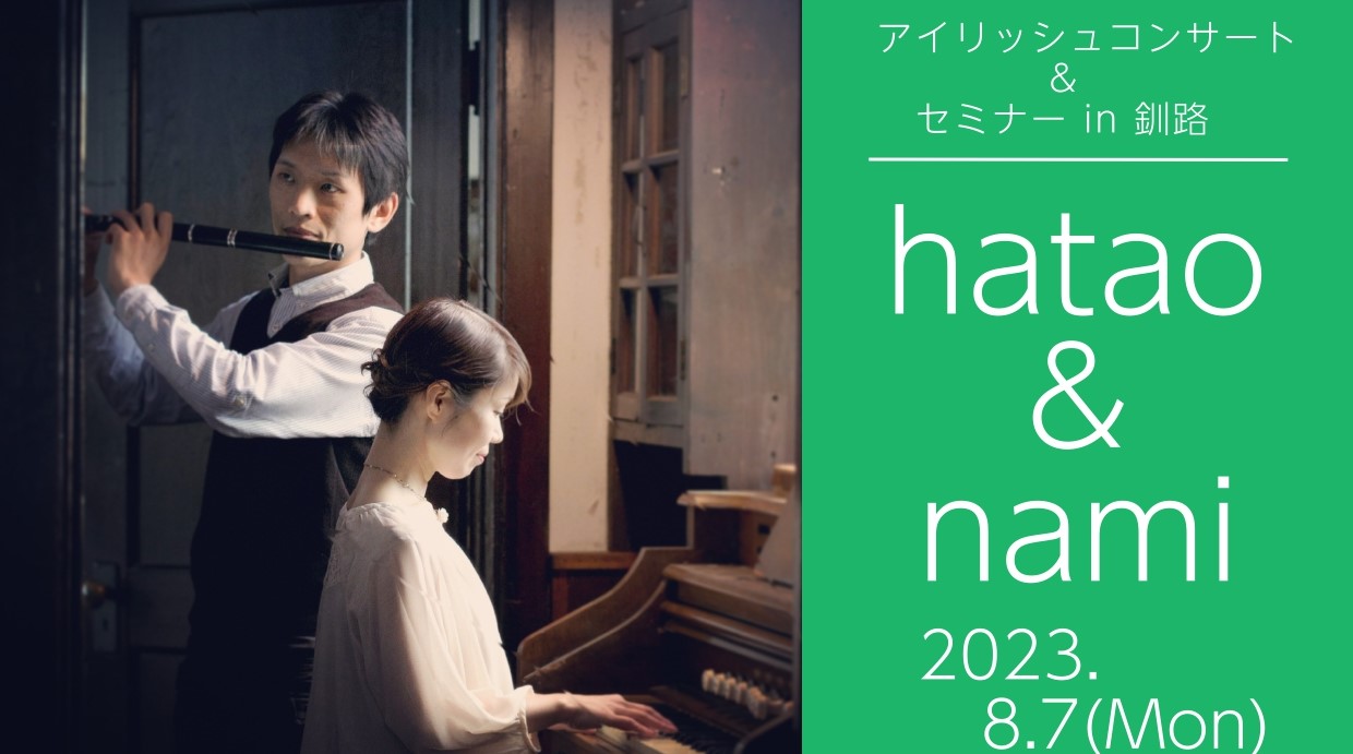 CONTENTShatao＆nami によるアイリッシュコンサート＆セミナーを開催致します！hatao＆nami についてそもそもアイルランド音楽とは？セミナーコンサート最後にhatao＆nami によるアイリッシュコンサート＆セミナーを開催致します！ この度、なんと！日本国内のアイルランド音楽愛好 […]