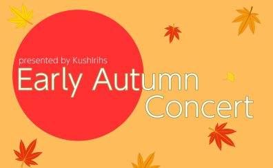 【コンサート】KushIrihsによるEarly Autumn concert