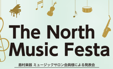 「The North Music Festa 2026～ミュージックサロン会員様による発表会」開催致します！