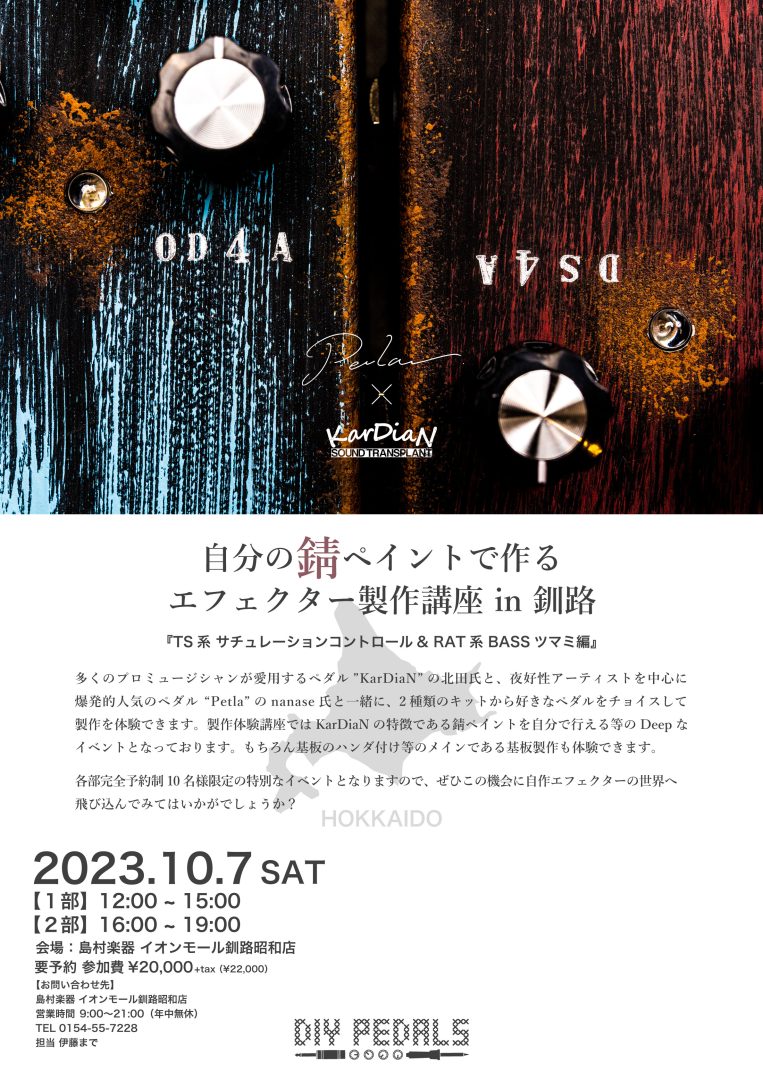 好評の当イベント、9月31日がお申込み締め切り日となっております！ 1部：△残り僅か2部：〇空きあり ・エフェクター自作に興味のある方・オリジナルエフェクターを作ってみたい方・KarDiaN＆Petlaのファンの方etc... お申込みお待ちしております！