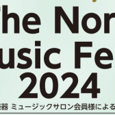 The North Music Festa 2024 ～2月1日よりチケット販売開始！～