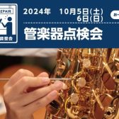 【秋の管楽器フェア】 管楽器点検会・YANAGISAWAサックスフェア開催！！