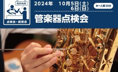 【秋の管楽器フェア】 管楽器点検会・YANAGISAWAサックスフェア開催！！