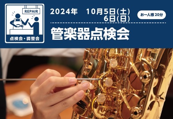 秋といえば芸術 ＝ 音楽！！
演奏を楽しむ前に点検をしてみませんか？？